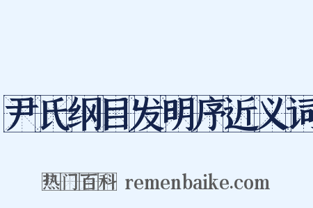 尹氏纲目发明序近义词是什么意思的图片